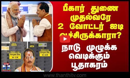 பீகார் துணை முதல்வரே 2 வோட்டர் ஐடி வச்சிருக்காரா? - நாடு முழுக்க வெடிக்கும் பூதாகரம்