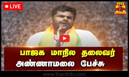 🔴LIVE : பாஜக மாநில தலைவர் அண்ணாமலை பேச்சு | BJP | Annamalai Speech