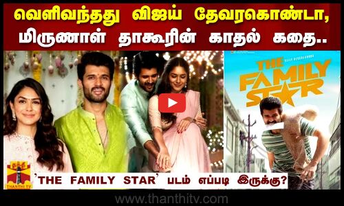 வெளிவந்தது விஜய் தேவரகொண்டா, மிருணாள் தாகூரின் காதல் கதை.. THE FAMILY STAR’ படம் எப்படி இருக்கு?