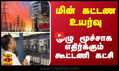 மின் கட்டண உயர்வு.. கூட்டணி கட்சி எதிர்ப்பு