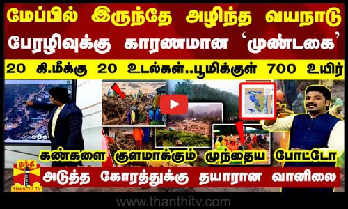 மேப்பில் இருந்தே அழிந்த வயநாடு.. பேரழிவுக்கு காரணமான `முண்டகை - 20 கி.மீக்கு 20 உடல்கள்
