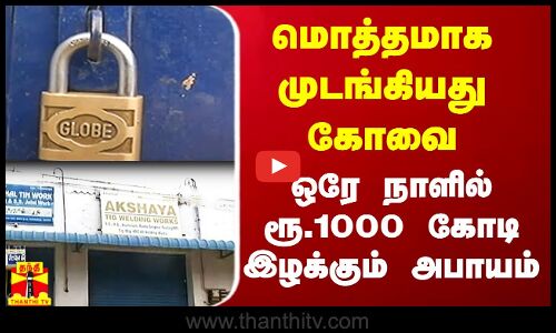 மொத்தமாக முடங்கியது கோவை தொழில் நிறுவனங்கள்.. ஒரே நாளில் ரூ.1000 கோடி இழக்கும் அபாயம்