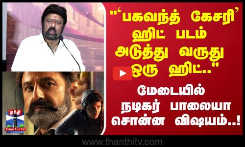 Balayya | பகவந்த் கேசரி ஹிட் படம்அடுத்து வருது ஒரு ஹிட்.. மேடையில் நடிகர் பாலையா சொன்ன விஷயம்..!