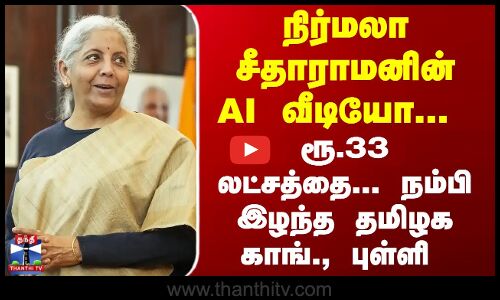 நிர்மலா சீதாராமனின் AI வீடியோ... ரூ.33 லட்சத்தை இழந்த காங்., புள்ளி