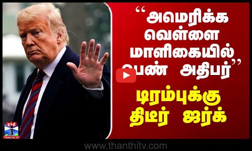 Trump | Kamala Harris | ``அமெரிக்க வெள்ளை மாளிகையில் பெண் அதிபர்’’ - டிரம்புக்கு திடீர் ஜர்க்