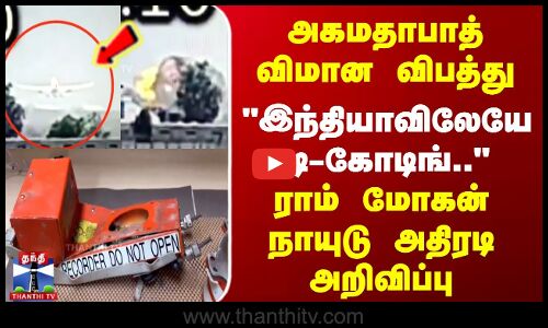 அகமதாபாத் விமான விபத்து - இந்தியாவிலேயே டி-கோடிங்.. - அதிரடி அறிவிப்பு