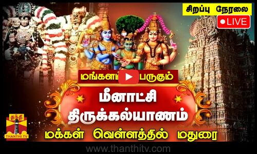 🔴LIVE : மங்களம் பெருகும் மீனாட்சி திருக்கல்யாணம்  - மக்கள் வெள்ளத்தில் மதுரை | சிறப்பு நேரலை | Madurai Chithirai Thiruvizha