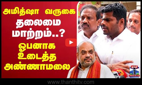 🔴LIVE : Annamalai | அமித்ஷா வருகை - தலைமை மாற்றம்..? ஓபனாக உடைத்த அண்ணாமலை