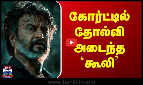 கோர்ட்டில் தோல்வி அடைந்த `கூலி’