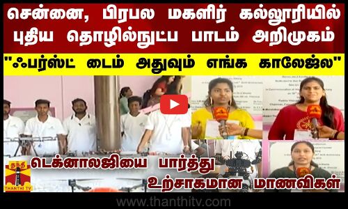 சென்னை பிரபல மகளிர் கல்லூரியில் புதிய தொழில்நுட்ப பாடம் அறிமுகம்.. ஃபர்ஸ்ட் டைம் ..