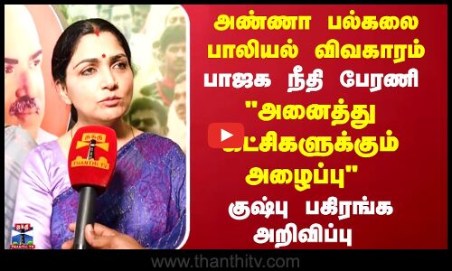 அண்ணா பல்கலை விவகாரம்.. பாஜக நீதி பேரணி அனைத்து கட்சிகளுக்கும் அழைப்பு குஷ்பு பகிரங்க அறிவிப்பு