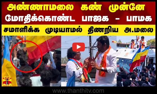 கண்முன்னே மோதிக்கொண்ட பாஜக - பாமக.. சமாளிக்க முடியாமல் திணறிய அண்ணாமலை