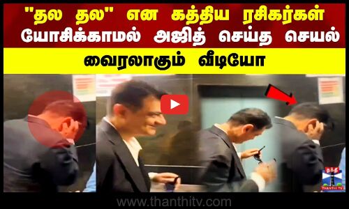 தல தல என கத்திய ரசிகர்கள் யோசிக்காமல் அஜித் செய்த செயல் வைரலாகும் வீடியோ