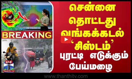 🔴LIVE : சென்னை தொட்டது வங்கக்கடல் `சிஸ்டம்’ - புரட்டி எடுக்கும் பேய்மழை | TN Rainfall | Chennai Rain