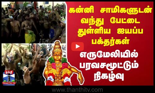 Sabarimalai |கன்னி சாமிகளுடன் வந்து பேட்டை துள்ளிய ஐயப்ப பக்தர்கள்..எருமேலியில் பரவசமூட்டும் நிகழ்வு