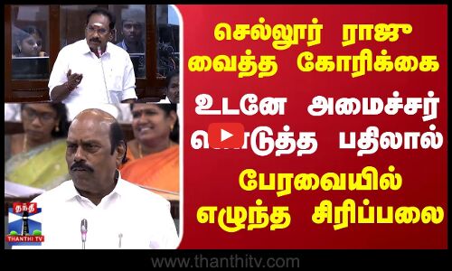 TN Assembly | Sellur Raju வைத்த கோரிக்கை உடனே அமைச்சர் கொடுத்த பதிலால் பேரவையில் எழுந்த சிரிப்பலை