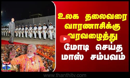 Modi | Mauritius PM | உலக தலைவரை வாரணாசிக்கு வரவழைத்து  மோடி செய்த மாஸ் சம்பவம்