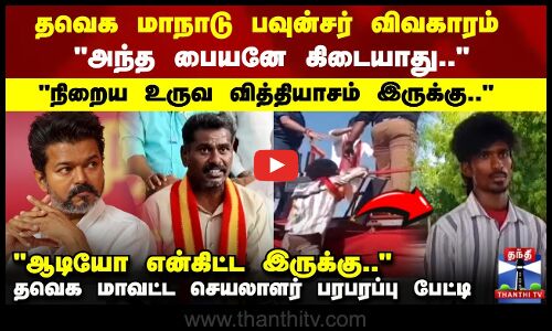 அந்த பையனே கிடையாது.. தவெக மாவட்ட செயலாளர் பரபரப்பு பேட்டி