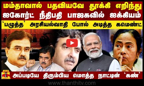 பதவியவே தூக்கி எறிந்து ஐகோர்ட் நீதிபதி பாஜகவில் ஐக்கியம்..  `பழுத்த’ அரசியல்வாதி போல் அடித்த கமெண்ட்