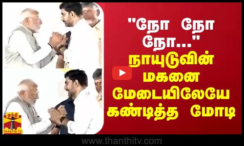 நோ நோ நோ... நாயுடுவின் மகனுக்கு மேடையிலேயே கண்டித்த மோடி