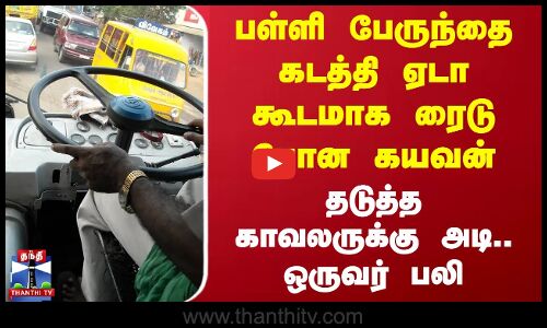 பள்ளி பேருந்தை கடத்தி ஏடா கூடமாக ரைடு போன கயவன்.. தடுத்த காவலருக்கு அடி.. ஒருவர் பலி