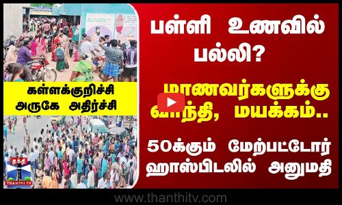 பள்ளி உணவில் பல்லி? மாணவர்களுக்கு வாந்தி, மயக்கம்.. கள்ளக்குறிச்சி அருகே அதிர்ச்சி