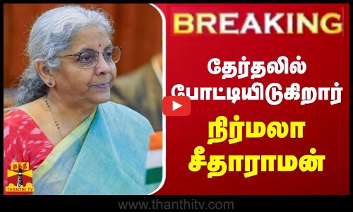 🔴LIVE : நாடாளுமன்ற தேர்தலில் மத்திய நிதியமைச்சர் நிர்மலா சீதாராமன் போட்டியிடுகிறார் | LIVE UPDATES