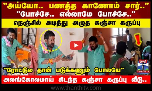 எல்லாமே போச்சே.. அலங்கோலமாய் கிடந்த கஞ்சா கருப்பு வீடு.. நெஞ்சில் அடித்து அழுத கஞ்சா கருப்பு