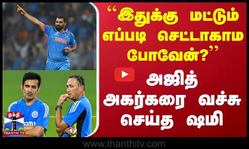 Mohammed Shami | ``இதுக்கு மட்டும் எப்படி செட்டாகாம போவேன்? - அஜித் அகர்கரை வச்சு செய்த ஷமி