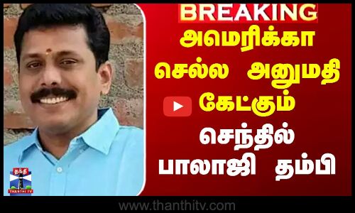 அமெரிக்கா செல்ல அனுமதி கேட்கும் செந்தில்பாலாஜி தம்பி