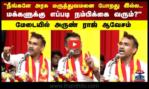 மக்களுக்கு எப்படி நம்பிக்கை வரும்? மேடையில் அருண் ராஜ் ஆவேசம்