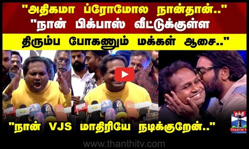 Bigg Boss Diwakar | நான் VJS மாதிரியே நடிக்குறேன்.. பிக் பாஸ் திவாகர்
