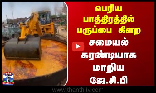JCB | Cooking | பெரிய பாத்திரத்தில் பருப்பை கிளற சமையல் கரண்டியாக மாறிய ஜே.சி.பி