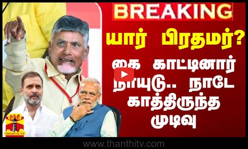 யார் பிரதமர்..? கை காட்டினார் நாயுடு.. நாடே காத்திருந்த முடிவு வந்தது..!