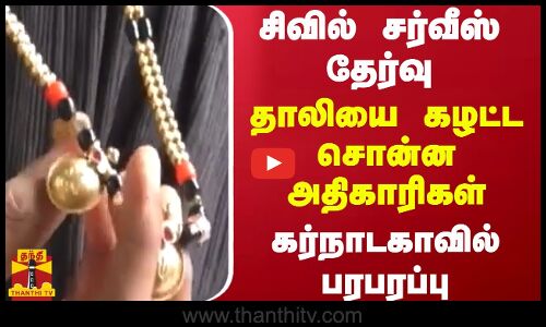 கர்நாடகா சிவில் சர்வீஸ் தேர்வு - தாலியை கழட்ட சொன்ன அதிகாரிகள்