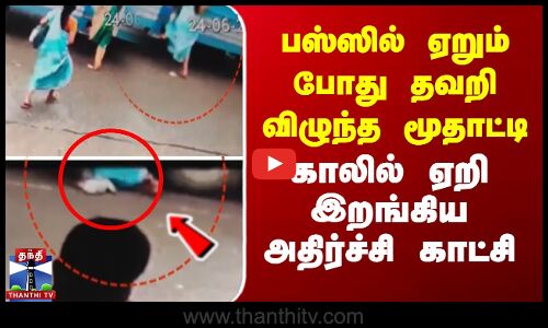 kerala | Bus | பஸ்ஸில் ஏறும் போது தவறி விழுந்த மூதாட்டி.. காலில் ஏறி இறங்கிய அதிர்ச்சி காட்சி