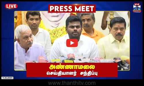 🔴LIVE : தமிழக பாஜக மாநில தலைவர் அண்ணாமலை செய்தியாளர் சந்திப்பு | Annamalai Press Meet