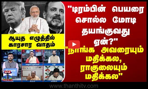 டிரம்பின் பெயரை சொல்ல தயங்குவது ஏன்?  நாங்கள் அவரையும் மதிக்கல, ராகுலையும் மதிக்கல - காரசார வாதம்