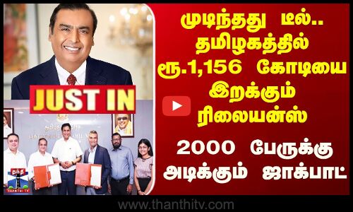 Justin || TN Job ||  முடிந்தது டீல்.. தமிழகத்தில் ரூ.1,156 கோடியை இறக்கும் ரிலையன்ஸ்