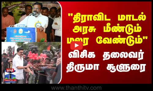 திராவிட மாடல் அரசு மீண்டும் மலர வேண்டும் - விசிக தலைவர் திருமாவளவன் சூளுரை