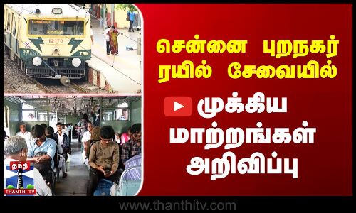 சென்னை புறநகர் ரயில் சேவையில்  முக்கிய மாற்றங்கள் அறிவிப்பு