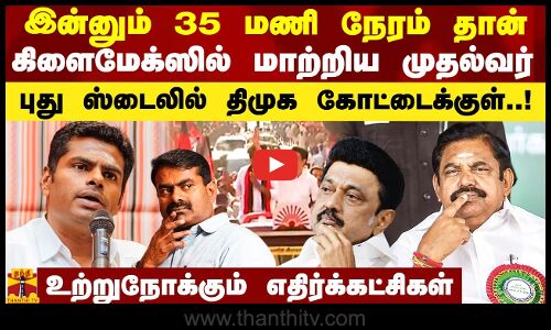 இன்னும் 35 மணி நேரம் தான்.. கிளைமேக்ஸில் மாற்றிய முதல்வர்.. புது ஸ்டைலில் திமுக கோட்டைக்குள்..!