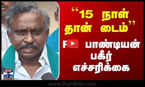PR Pandian Pressmeet | ``15 நாள் தான் டைம் - PR பாண்டியன் பகீர் எச்சரிக்கை
