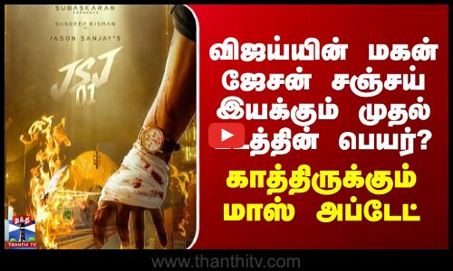 Jason Sanjay |விஜய் மகன் ஜேசன் சஞ்சய் இயக்கும் முதல் படத்தின் பெயர் என்ன?காத்திருக்கும் மாஸ் அப்டேட்