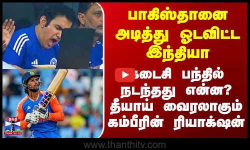 பாகிஸ்தானை அடித்து ஓடவிட்ட இந்தியா - கடைசி பந்தில் நடந்தது என்ன? தீயாய் வைரலாகும் கம்பீரின் ரியாக்‌ஷன்