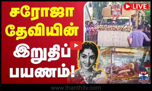 🔴LIVE : Actress Saroja Devi passed away | சரோஜா தேவியின் இறுதிப் பயணம்!