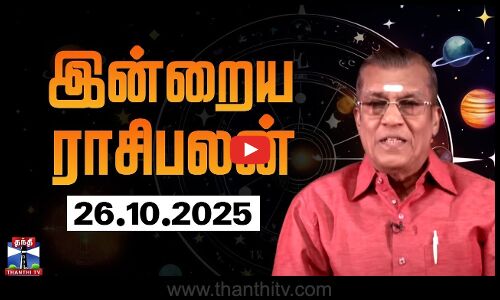 Today Rasi palan | இன்றைய ராசிபலன் - 26.10.2025 | Indraya Raasipalan | ஜோதிடர் சிவல்புரி சிங்காரம்