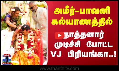 அமீர் பாவனி கல்யாணத்தில் நாத்தனார் முடிச்சி போட்ட VJ பிரியங்கா..!