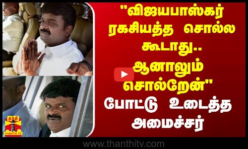 விஜயபாஸ்கர் ரகசியத்த சொல்ல கூடாது.. ஆனாலும் சொல்றேன் - போட்டு உடைத்த அமைச்சர்
