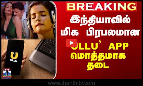 இந்தியாவில் மிக பிரபலமான `ULLU’ APP மொத்தமாக தடை